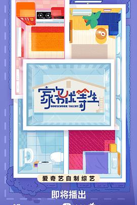 电影:家务优等生