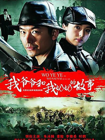 电影:我爷爷和奶奶的故事