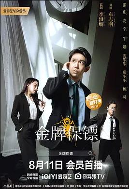 电影：金牌保镖