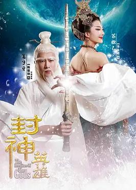 电影：封神英雄