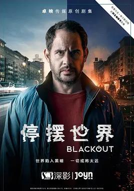 电影：停摆世界第一季