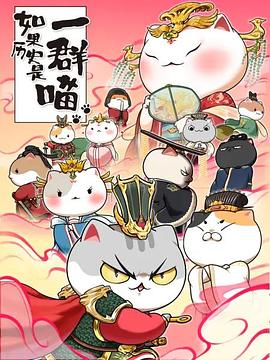 电影：如果历史是一群喵第七季