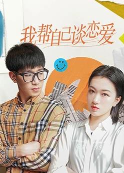 电影:我帮自己谈恋爱
