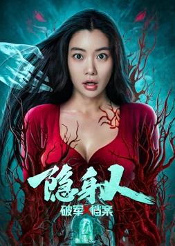 电影：破军x档案隐身人