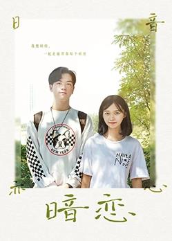 电影:暗恋