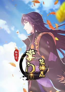 电影：掌门低调点动态漫画第二季