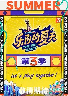 电影：乐队的夏天第三季