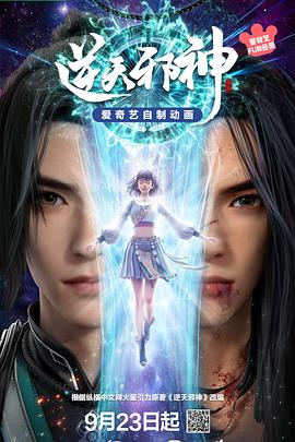 电影：逆天邪神3D