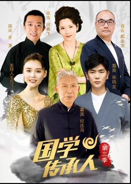 电影:国学传承人第三季
