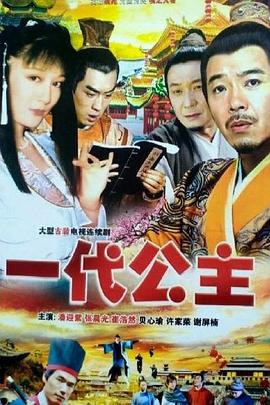 电影:一代公主