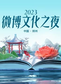 电影：2023微博文化之夜