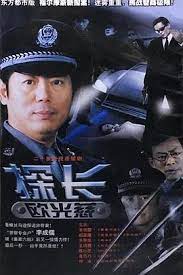 电影：探长欧光慈