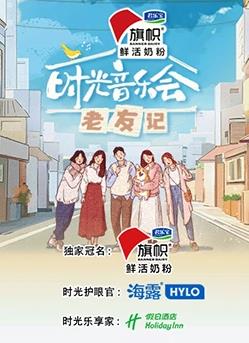 电影：时光音乐会·老友记