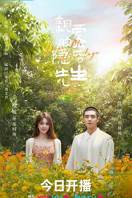 电影:亲爱的隐居先生