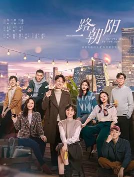 电影：一路朝阳
