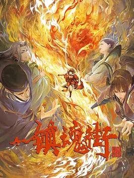 电影：镇魂街第三季