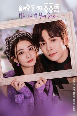 电影:金牌客服董董恩