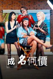 电影:成名何价第一季