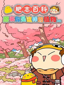 电影：肥志百科