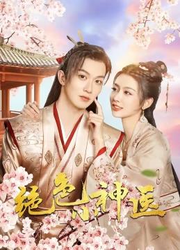 电影:绝色小神医