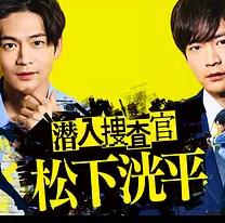 电影：潜入搜查官松下洸平