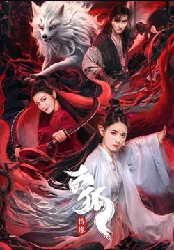 电影：白狐·情缘