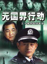 电影：无国界行动