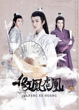 电影：假凤虚凰第一季