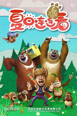 电影：熊出没之夏日连连看