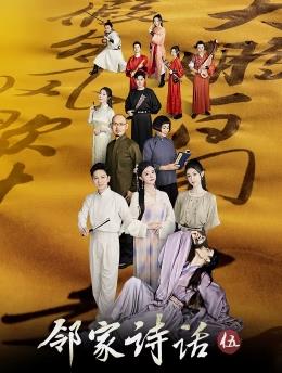 电影：邻家诗话第五季