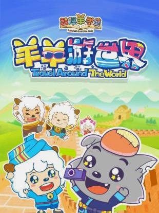 电影:喜羊羊与灰太狼之羊羊游世界