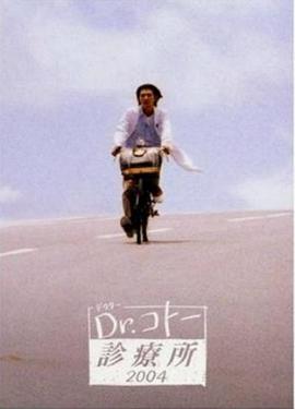 电影：五岛医生诊疗所2004