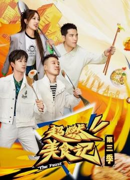 电影：超燃美食记第三季