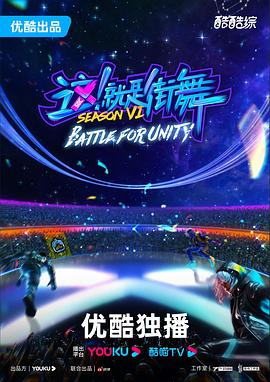 电影:这!就是街舞第六季