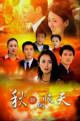 电影:秋潮向晚天