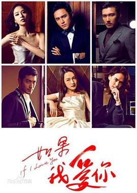 电影：如果我爱你