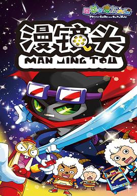 电影:喜羊羊与灰太狼之漫镜头