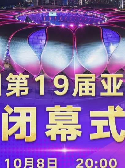 电影：第19届亚运会闭幕式
