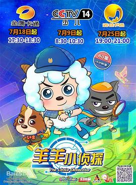电影:喜羊羊与灰太狼之羊羊小侦探