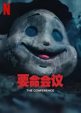 电影:要命会议