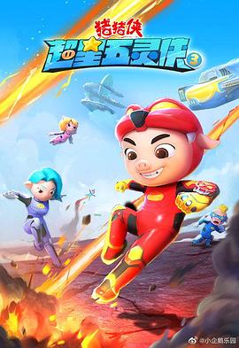 电影：猪猪侠之超星五灵侠3