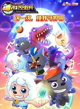 电影:喜羊羊与灰太狼之跨时空救兵