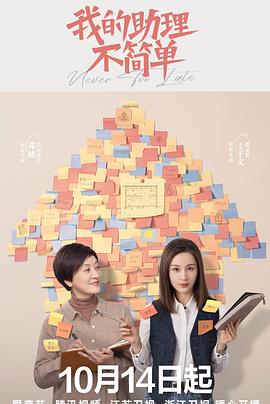 电影:我的助理不简单