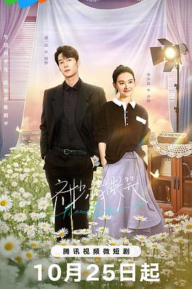 电影:齐妙请微笑