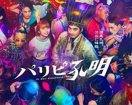 电影:派对浪客孔明