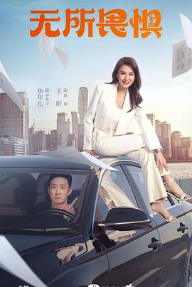 电影：无所畏惧2023