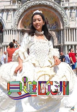 电影：贝游欧洲