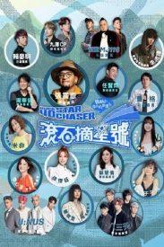 电影:滚石摘星号