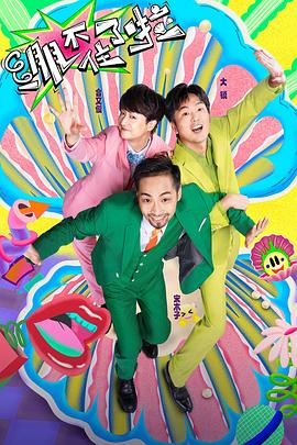 电影：绷不住了啦