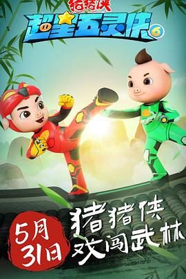 电影：猪猪侠之超星五灵侠6